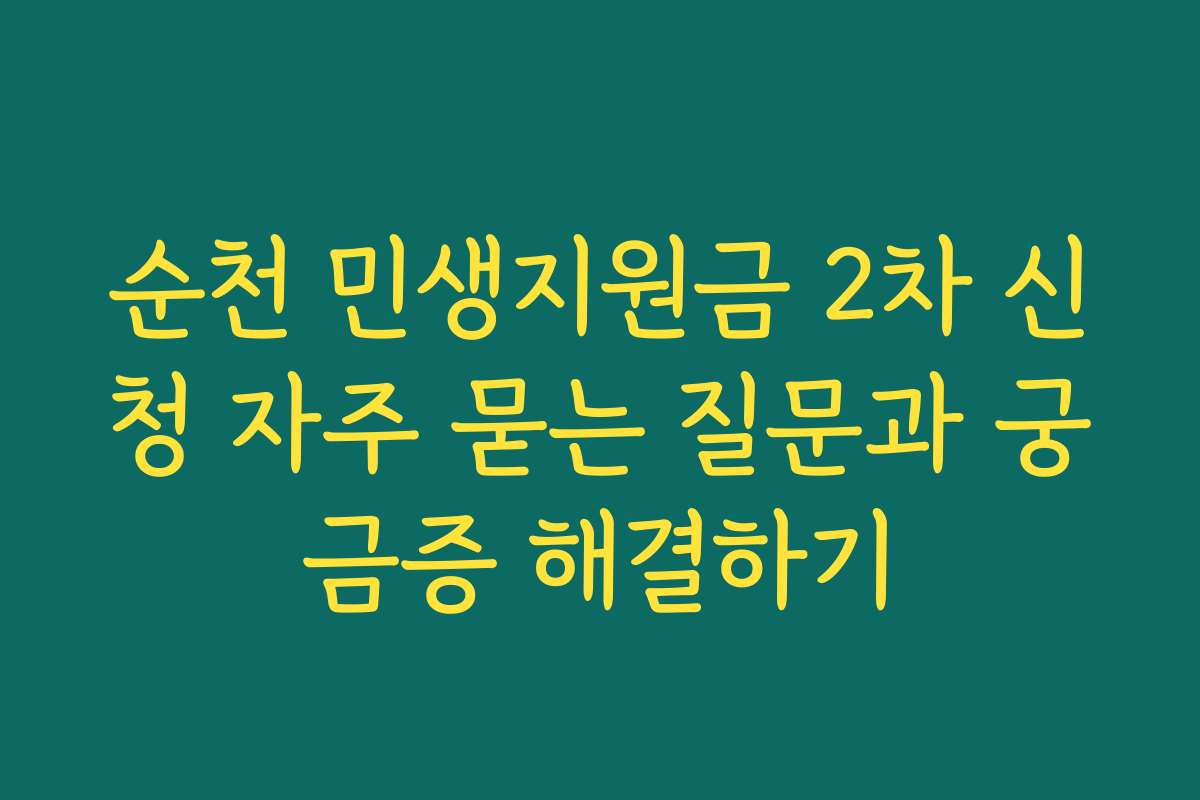 순천 민생지원금 2차 신청 자주 묻는 질문과 궁금증 해결하기