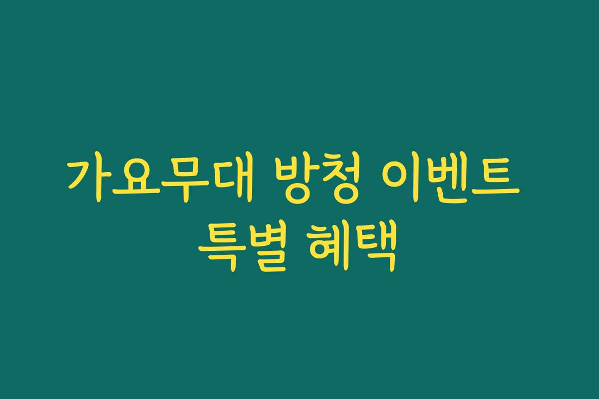 가요무대 방청 이벤트 특별 혜택 가요무대 방청 이벤트 특별 혜택