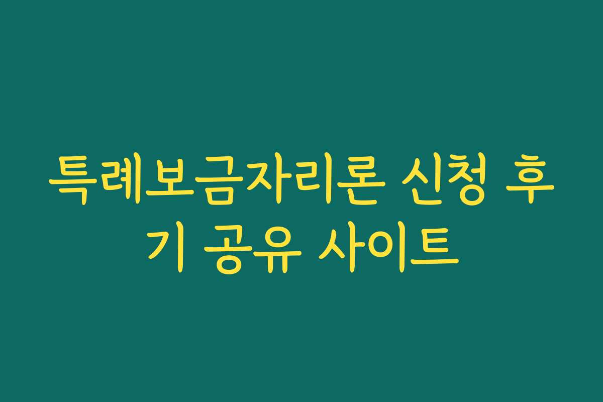 특례보금자리론 신청 후기 공유 사이트 특례보금자리론 신청 후기 공유 사이트