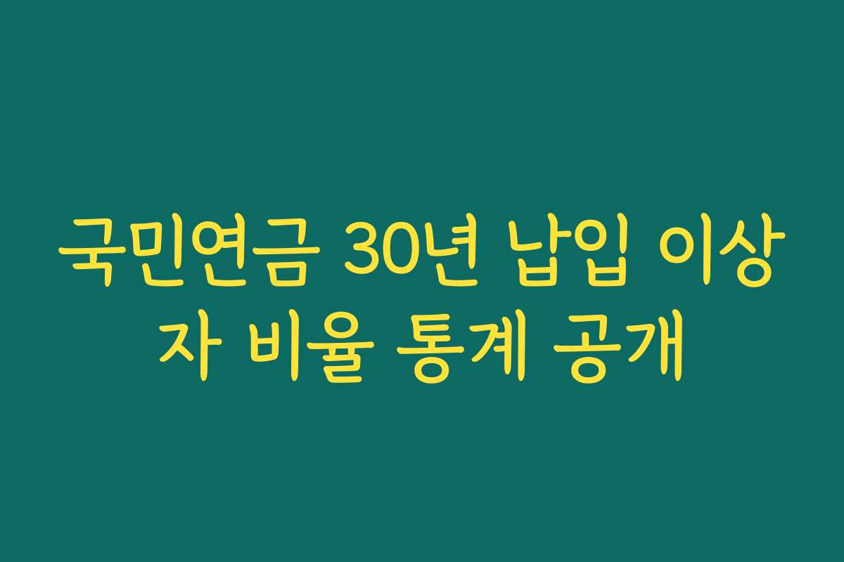 국민연금 30년 납입 이상자 비율 통계 공개