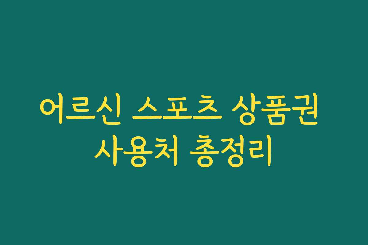 어르신 스포츠 상품권 사용처 총정리