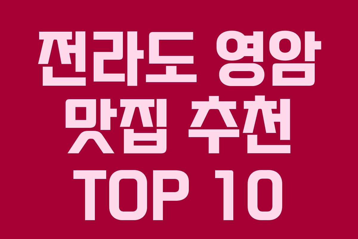 전라도 영암 맛집 추천 TOP 10 전라도 영암 맛집 추천 TOP 10