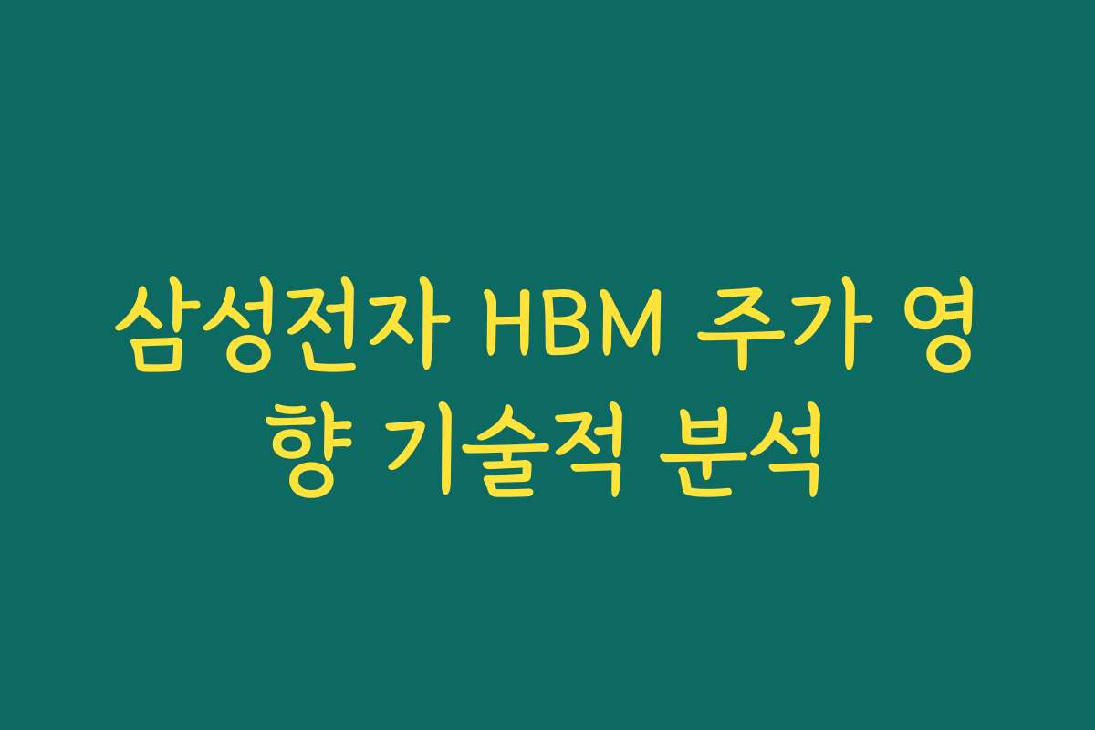 삼성전자 HBM 주가 영향 기술적 분석