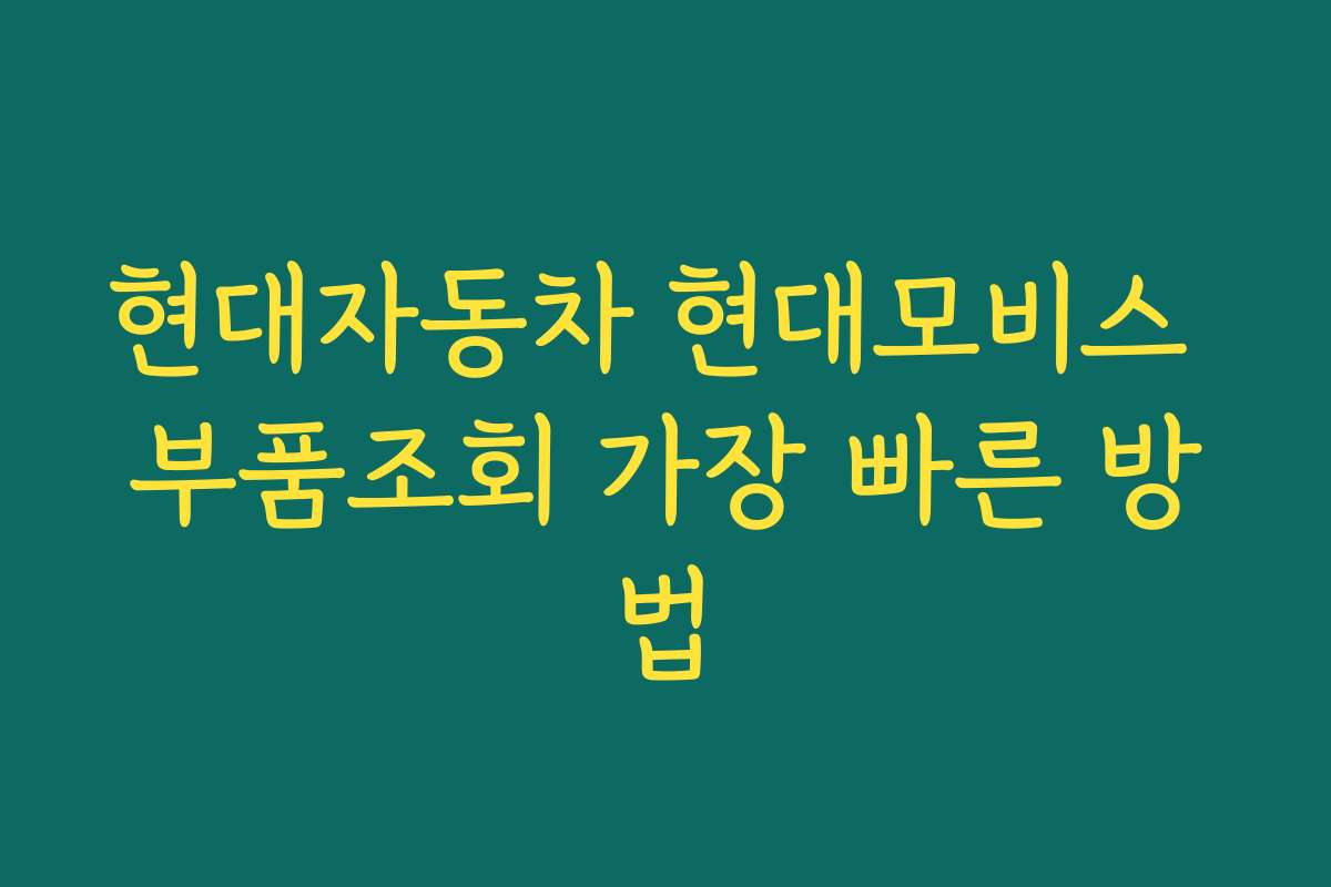 현대자동차 현대모비스 부품조회 가장 빠른 방법