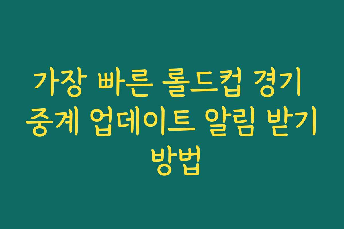 가장 빠른 롤드컵 경기 중계 업데이트 알림 받기 방법