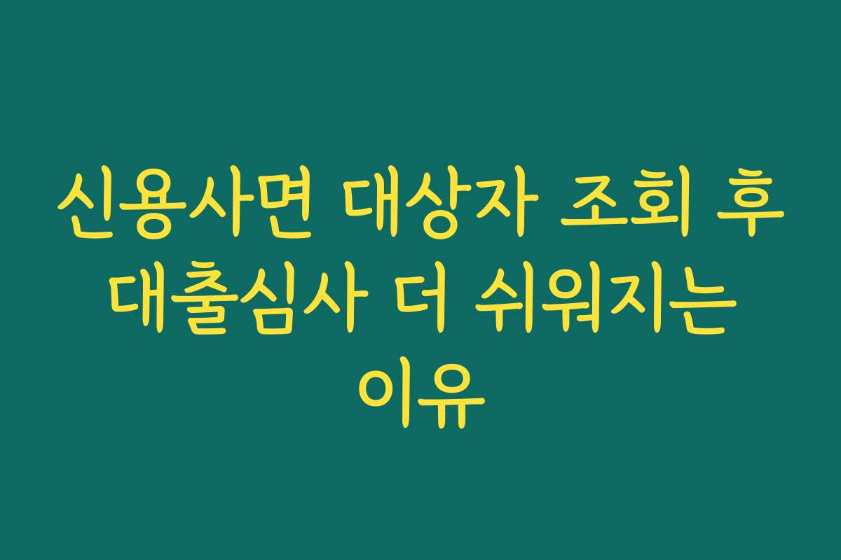 신용사면 대상자 조회 후 대출심사 더 쉬워지는 이유