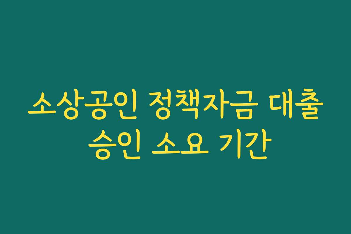 소상공인 정책자금 대출 승인 소요 기간