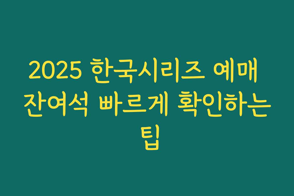 2025 한국시리즈 예매 잔여석 빠르게 확인하는 팁 2025 한국시리즈 예매 잔여석 빠르게 확인하는 팁