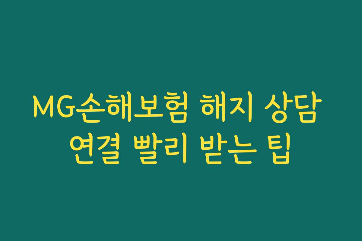 MG손해보험 해지 상담 연결 빨리 받는 팁