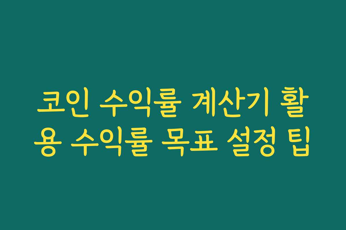 코인 수익률 계산기 활용 수익률 목표 설정 팁