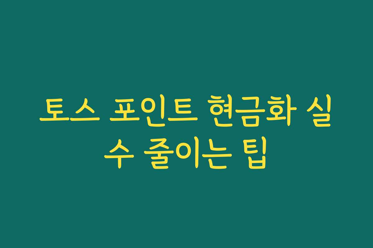 토스 포인트 현금화 실수 줄이는 팁