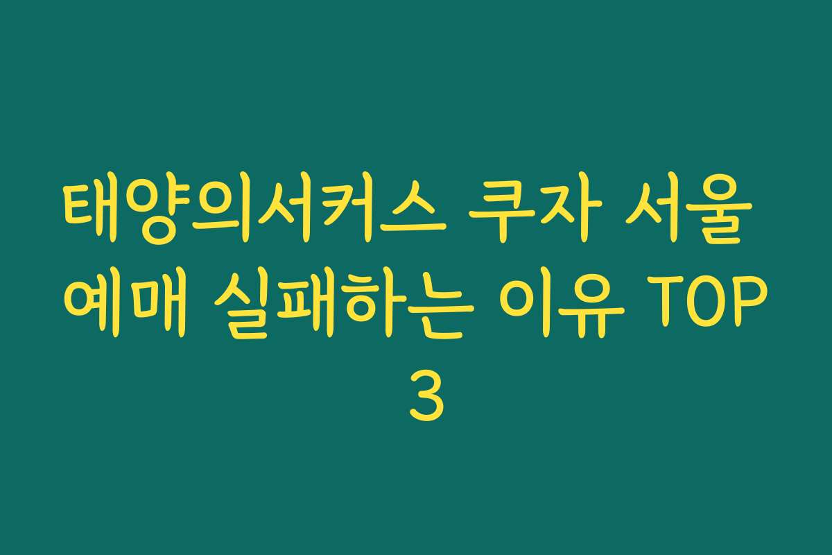 태양의서커스 쿠자 서울 예매 실패하는 이유 TOP 3 태양의서커스 쿠자 서울 예매 실패하는 이유 TOP 3