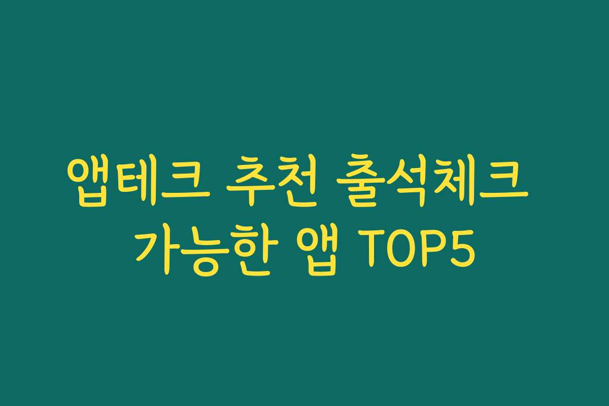 앱테크 추천 출석체크 가능한 앱 TOP5