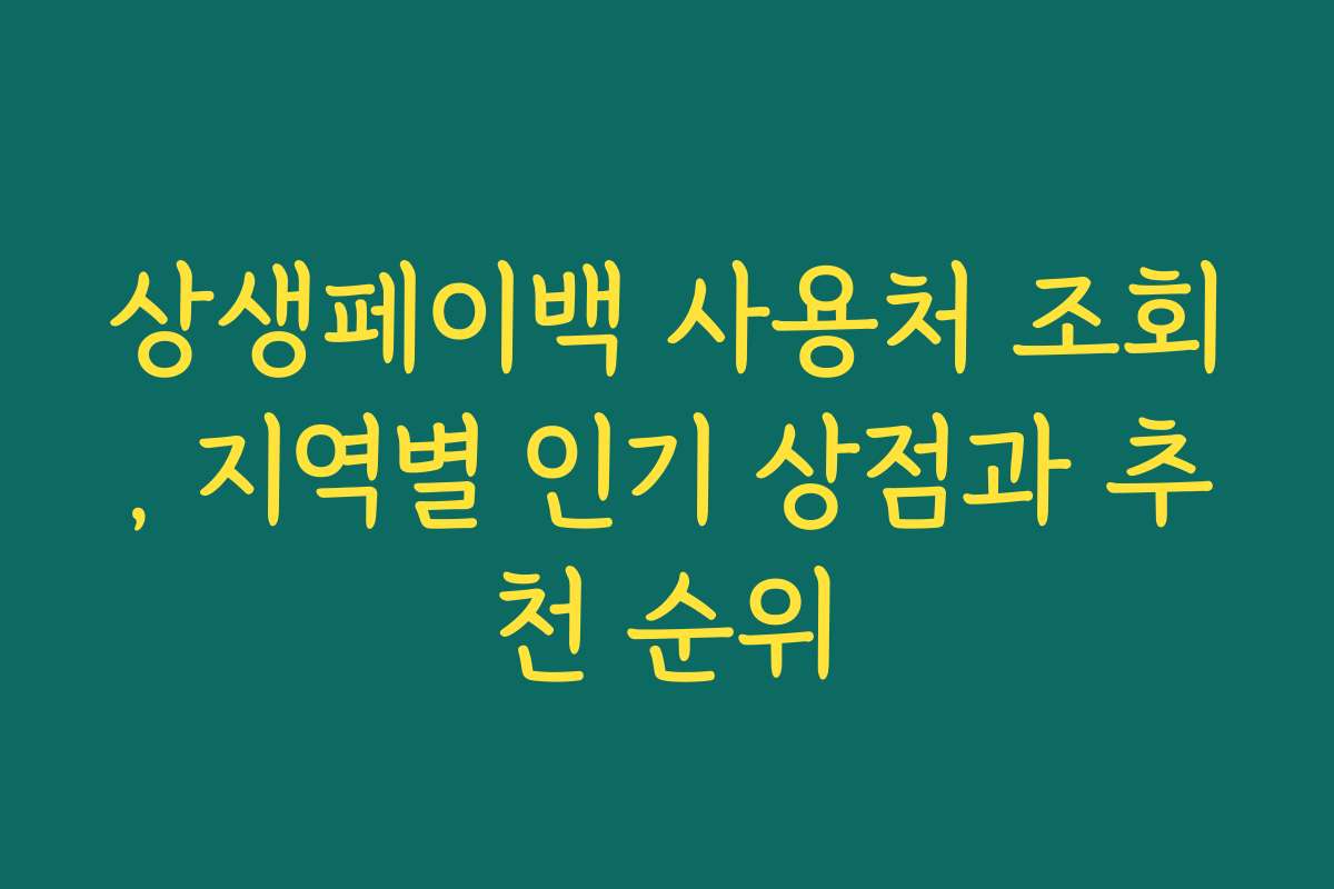 상생페이백 사용처 조회, 지역별 인기 상점과 추천 순위