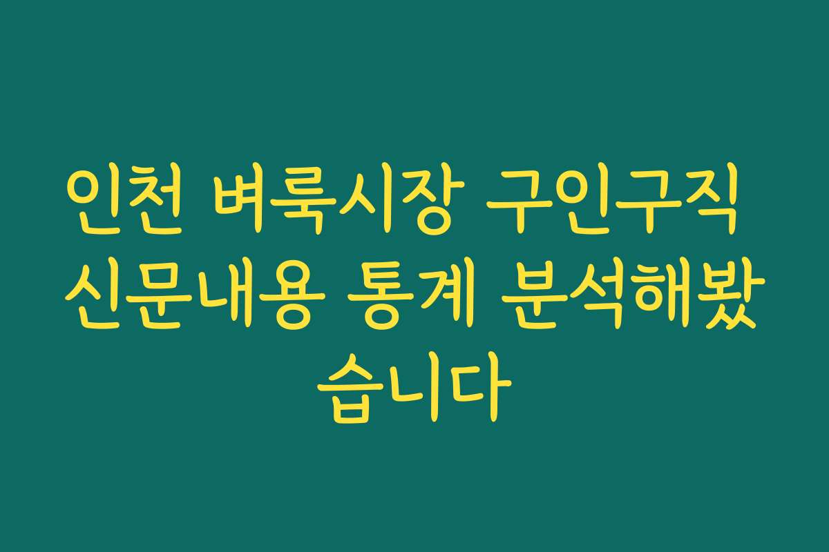 인천 벼룩시장 구인구직 신문내용 통계 분석해봤습니다