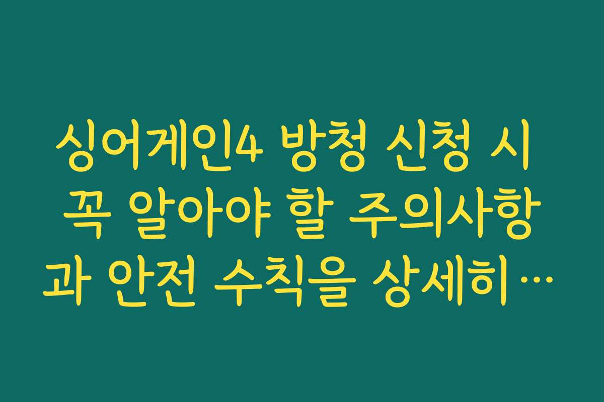 싱어게인4 방청 신청 시 꼭 알아야 할 주의사항과 안전 수칙을 상세히 설명합니다