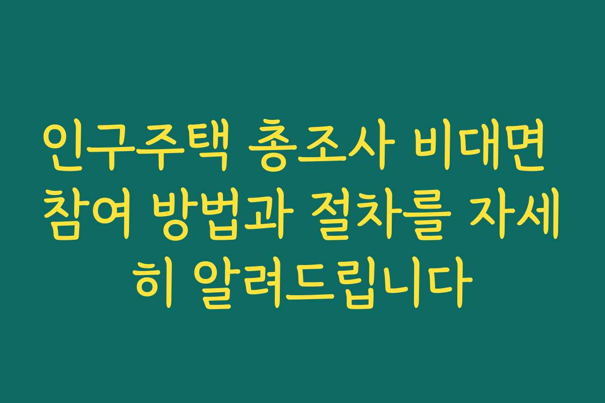 인구주택 총조사 비대면 참여 방법과 절차를 자세히 알려드립니다