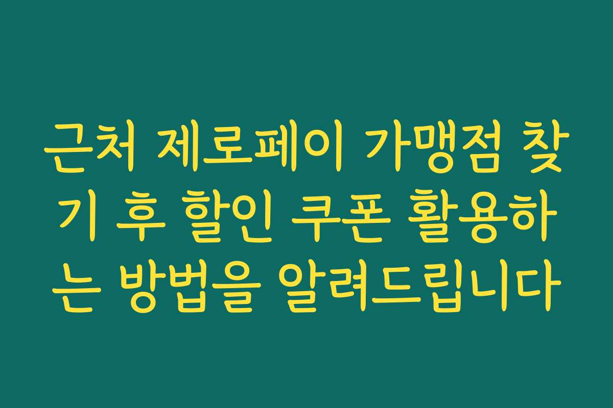 근처 제로페이 가맹점 찾기 후 할인 쿠폰 활용하는 방법을 알려드립니다