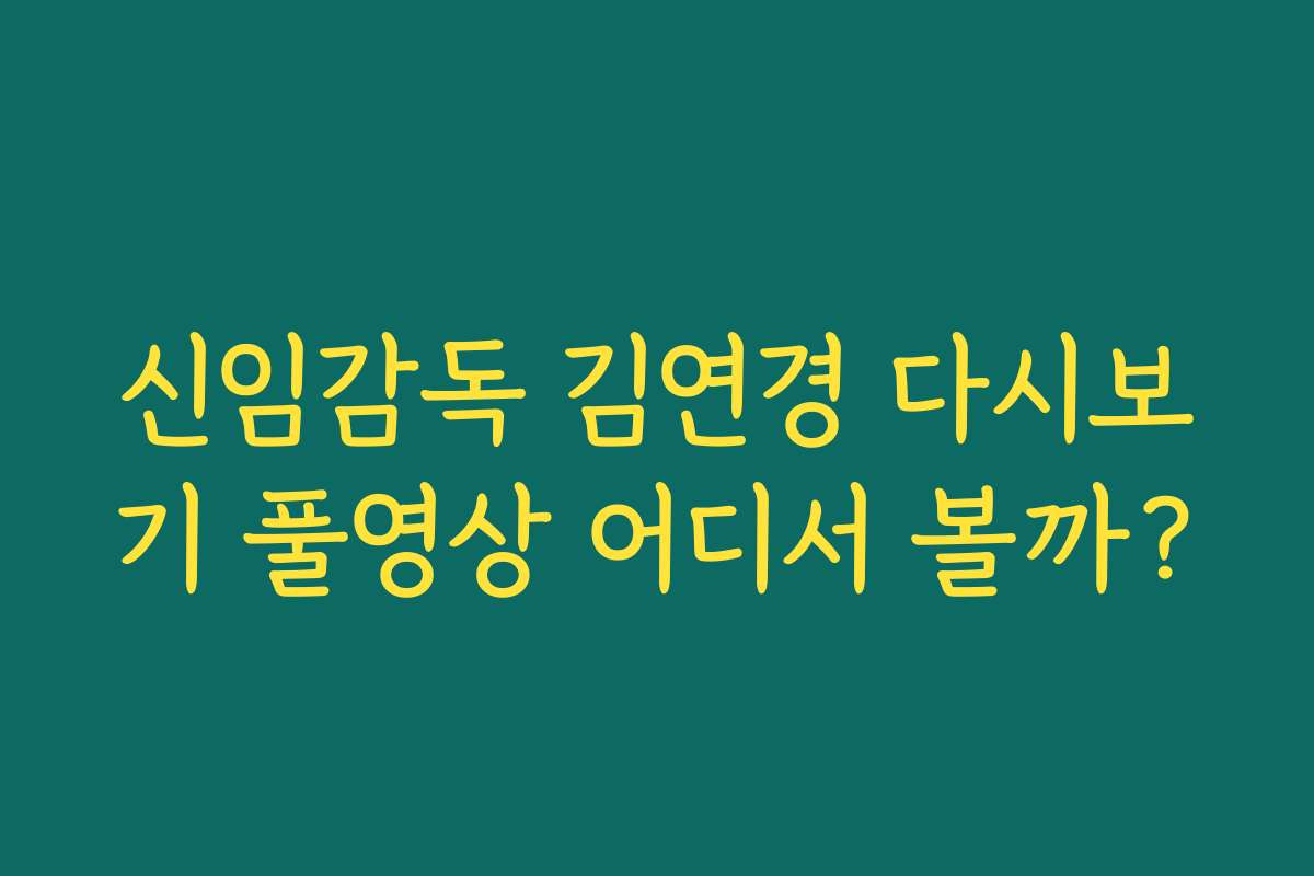 신임감독 김연경 다시보기 풀영상 어디서 볼까? 신임감독 김연경 다시보기 풀영상 어디서 볼까?