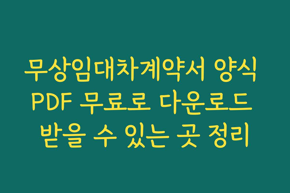무상임대차계약서 양식 PDF 무료로 다운로드 받을 수 있는 곳 정리 무상임대차계약서 양식 PDF 무료로 다운로드 받을 수 있는 곳 정리