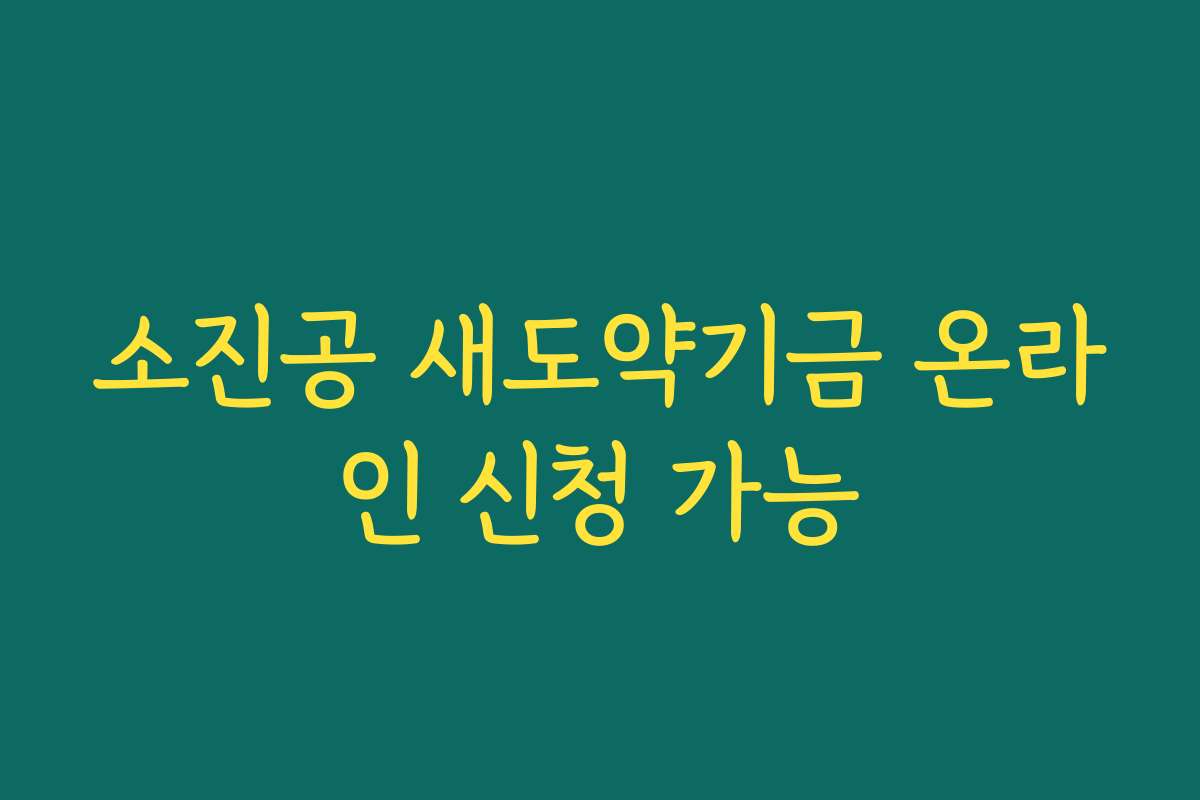 소진공 새도약기금 온라인 신청 가능
