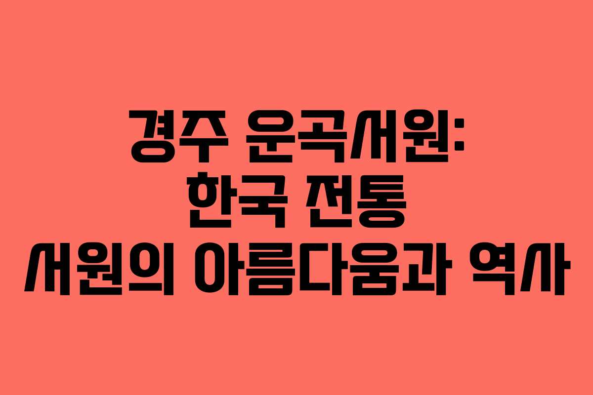경주 운곡서원: 한국 전통 서원의 아름다움과 역사 경주 운곡서원: 한국 전통 서원의 아름다움과 역사