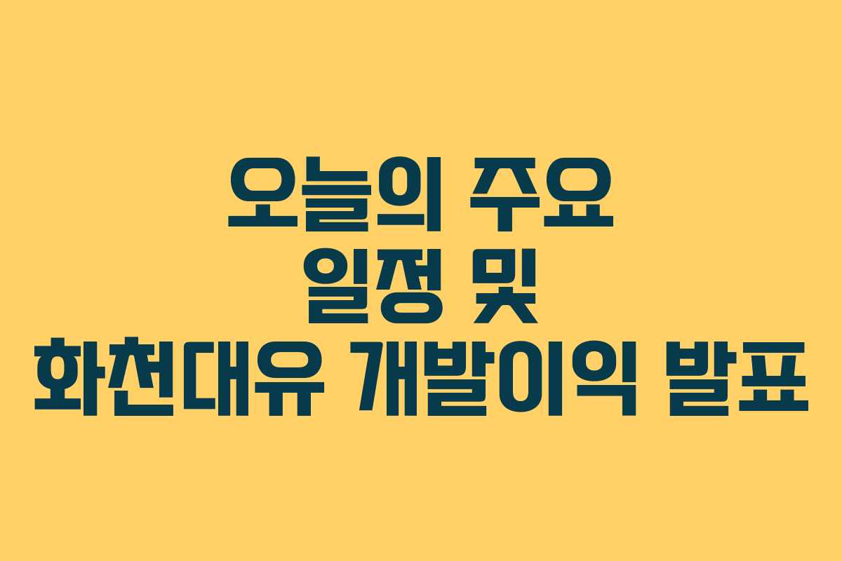 오늘의 주요 일정 및 화천대유 개발이익 발표 오늘의 주요 일정 및 화천대유 개발이익 발표