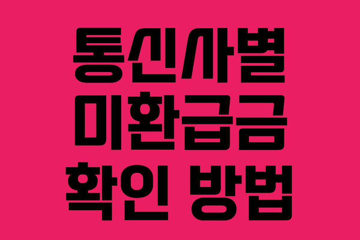 통신사별 미환급금 확인 방법 통신사별 미환급금 확인 방법