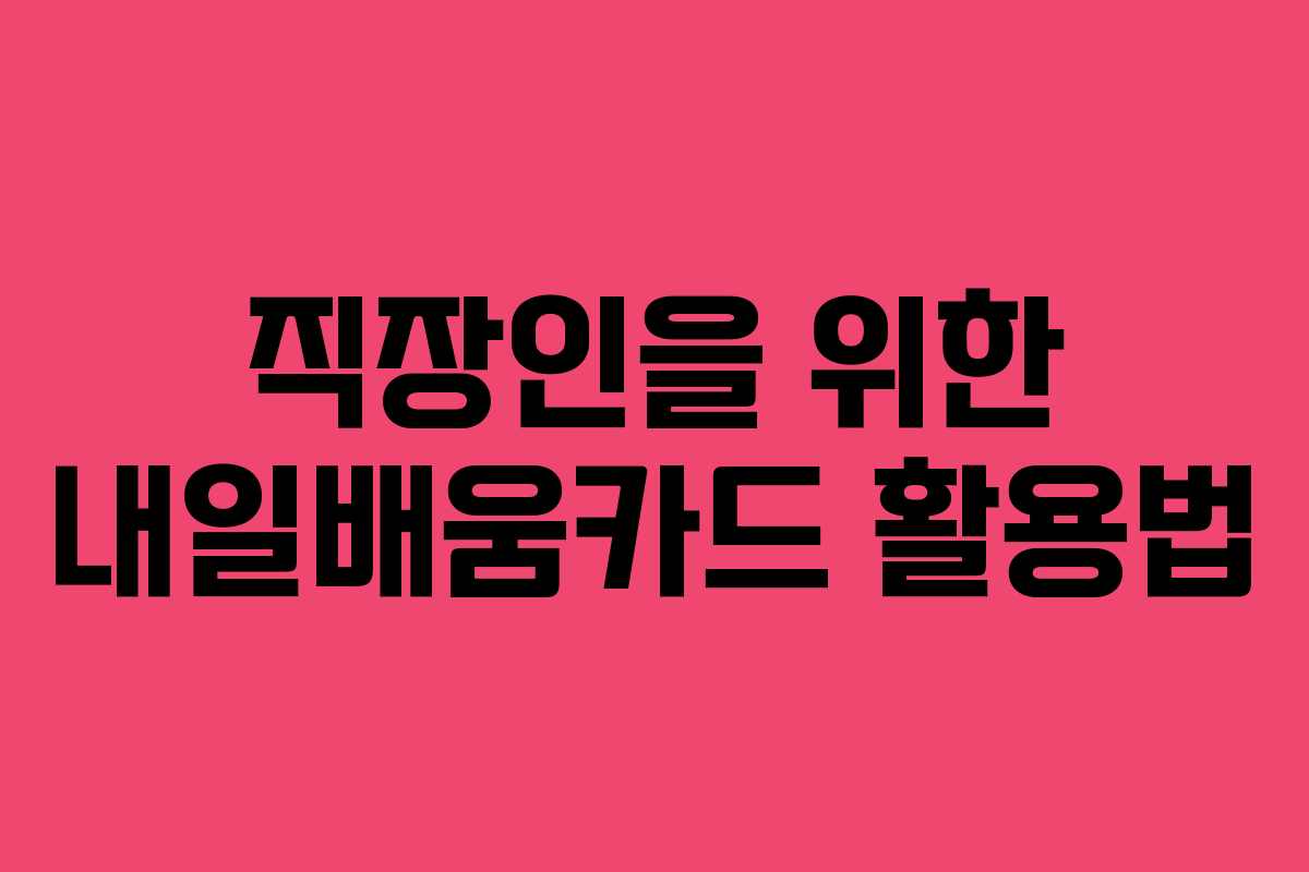 직장인을 위한 내일배움카드 활용법