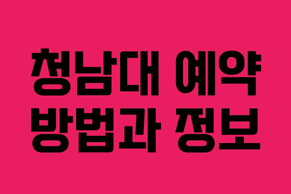 청남대 예약 방법과 정보