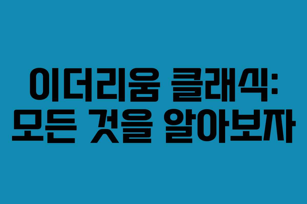 이더리움 클래식: 모든 것을 알아보자
