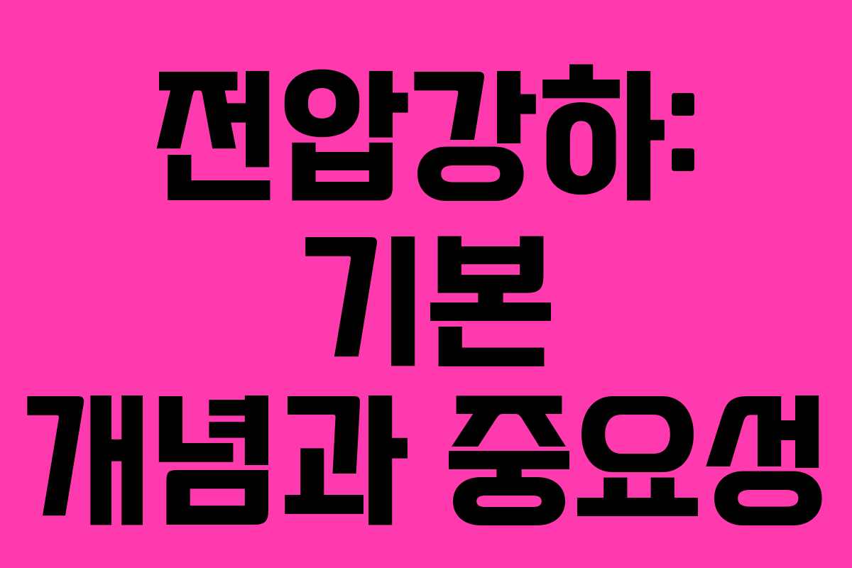 전압강하: 기본 개념과 중요성 전압강하: 기본 개념과 중요성
