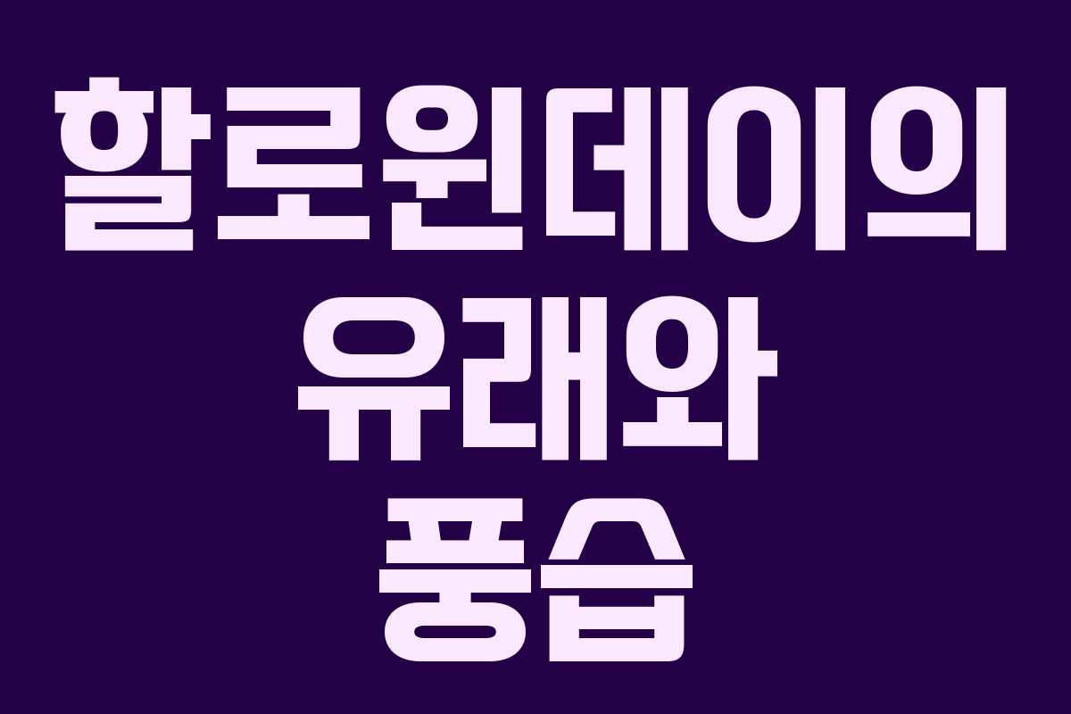 할로윈데이의 유래와 풍습 할로윈데이의 유래와 풍습