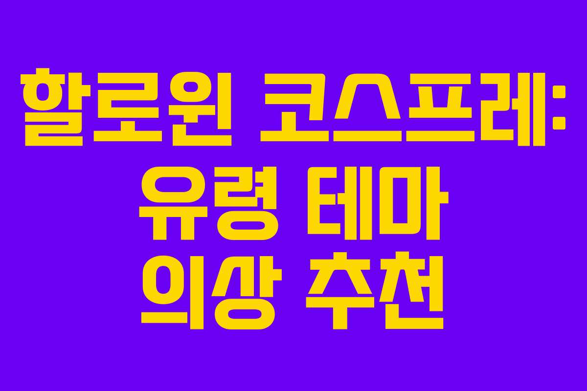 할로윈 코스프레: 유령 테마 의상 추천 할로윈 코스프레: 유령 테마 의상 추천