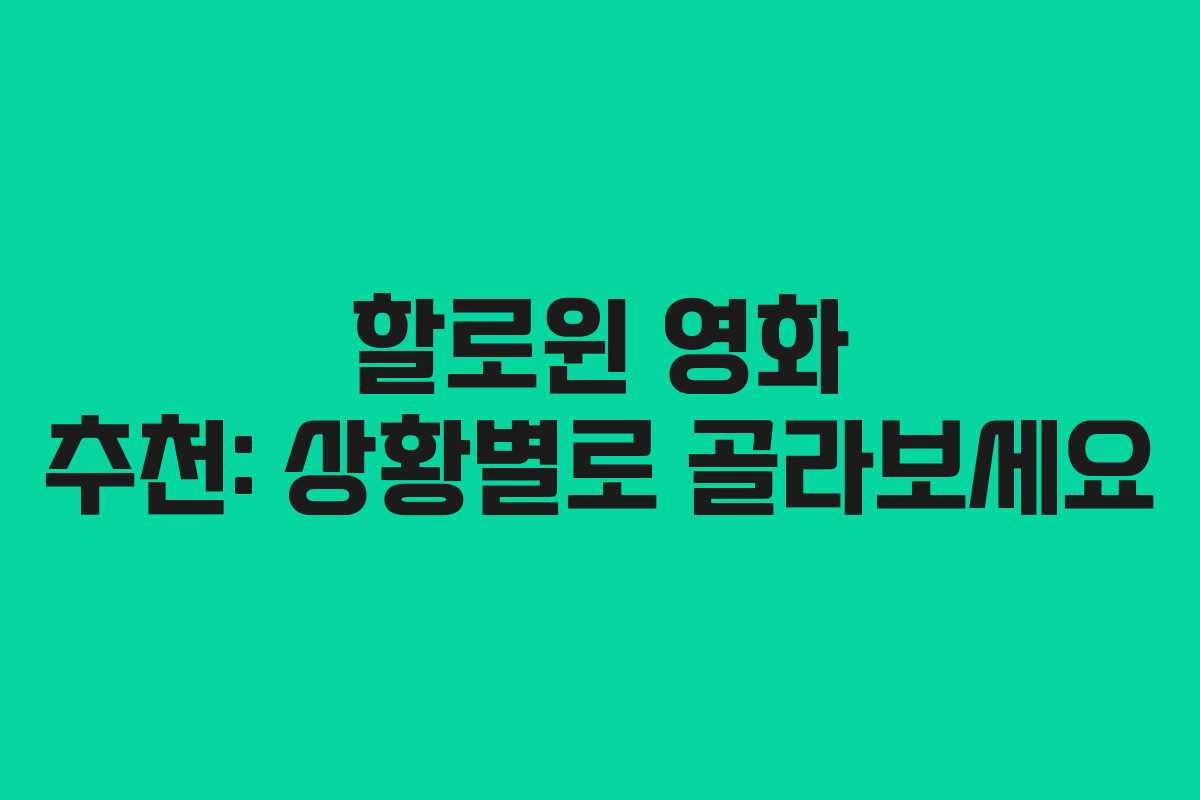할로윈 영화 추천: 상황별로 골라보세요 할로윈 영화 추천: 상황별로 골라보세요