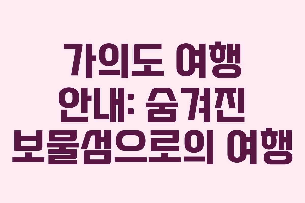 가의도 여행 안내: 숨겨진 보물섬으로의 여행 가의도 여행 안내: 숨겨진 보물섬으로의 여행