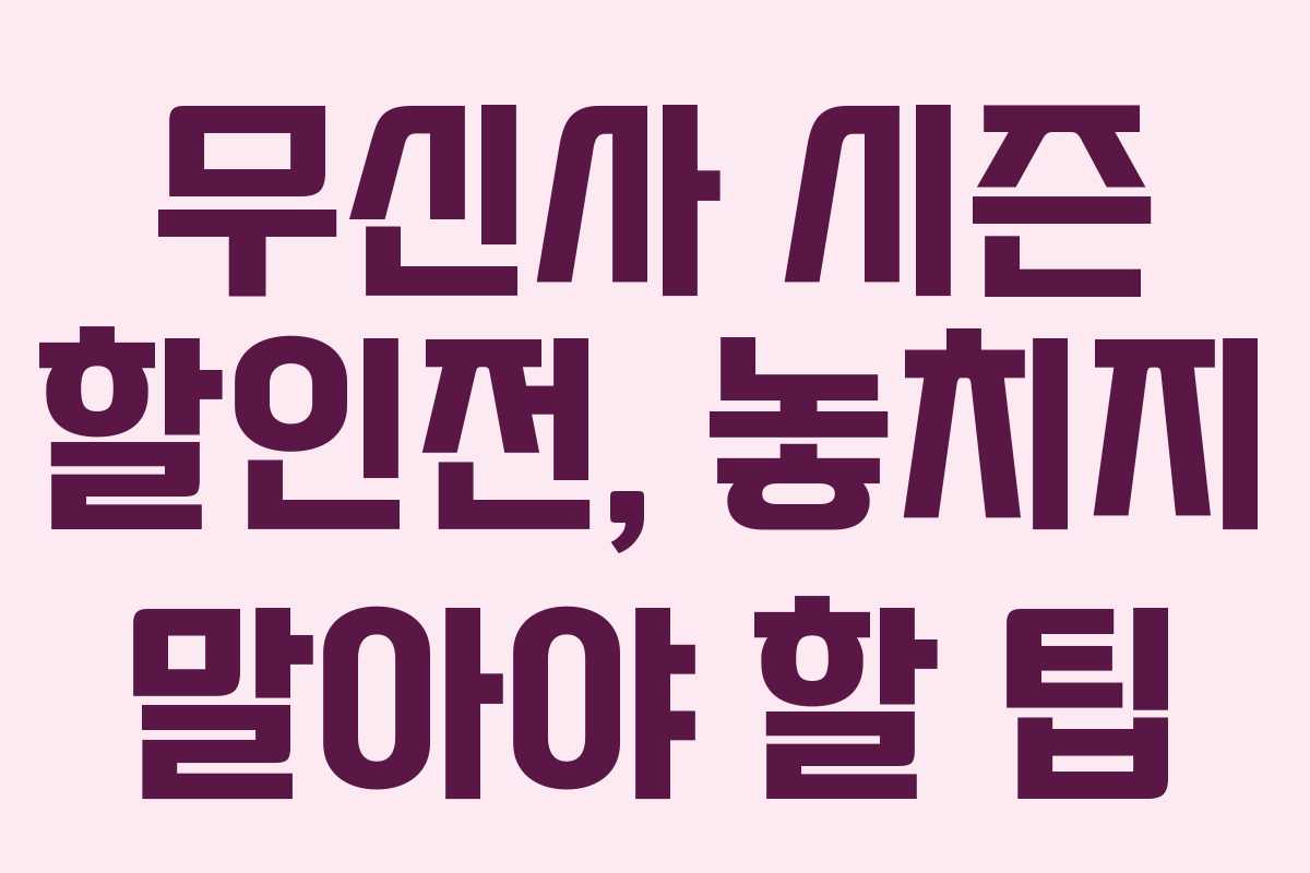 무신사 시즌 할인전, 놓치지 말아야 할 팁 무신사 시즌 할인전, 놓치지 말아야 할 팁