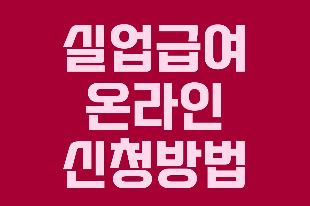 실업급여 온라인 신청방법 실업급여 온라인 신청방법