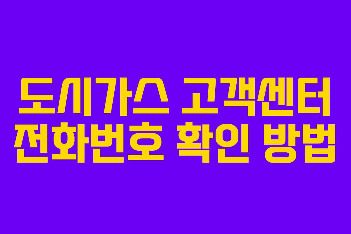 도시가스 고객센터 전화번호 확인 방법 도시가스 고객센터 전화번호 확인 방법