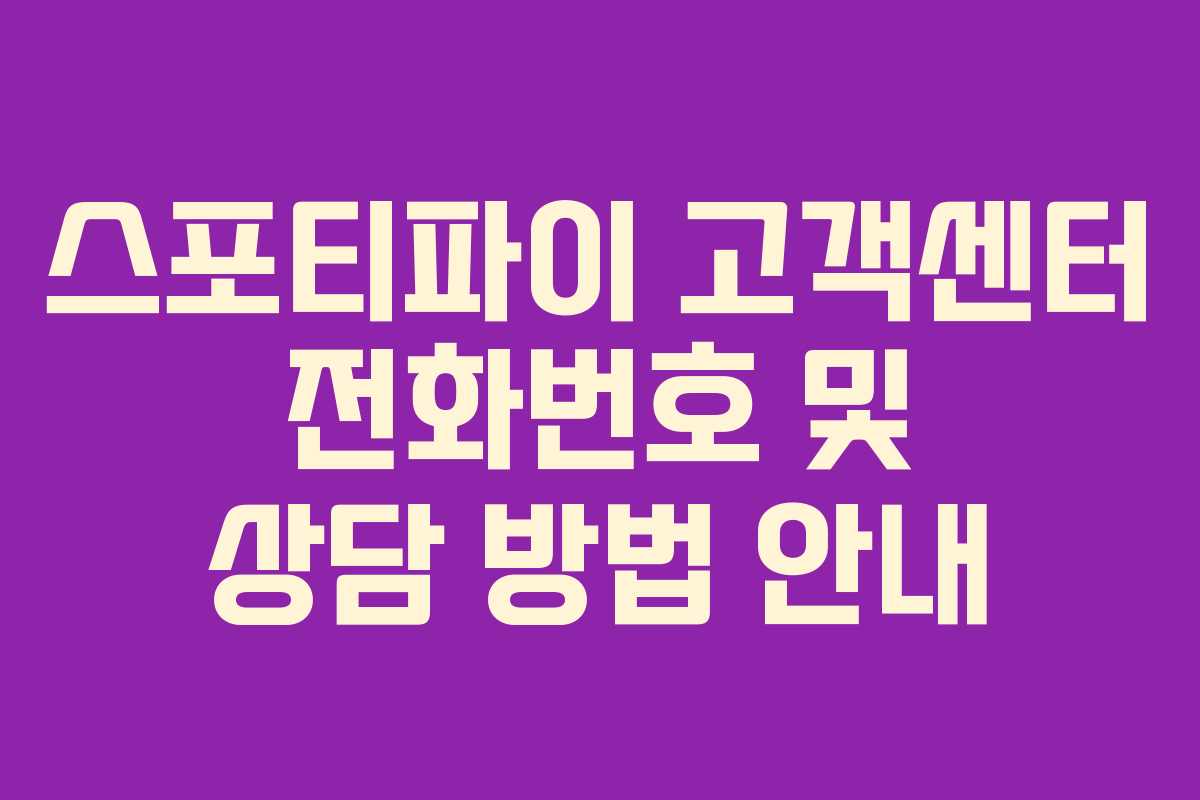 스포티파이 고객센터 전화번호 및 상담 방법 안내 스포티파이 고객센터 전화번호 및 상담 방법 안내