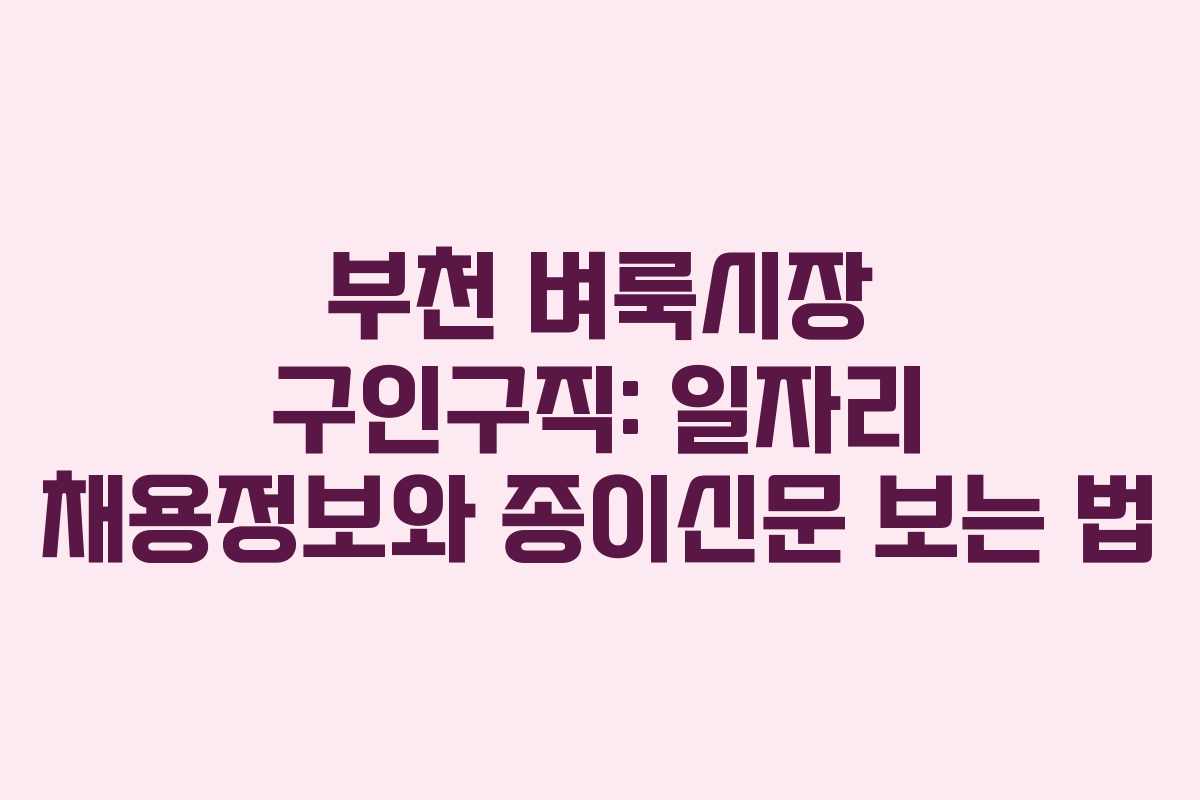 부천 벼룩시장 구인구직: 일자리 채용정보와 종이신문 보는 법 부천 벼룩시장 구인구직: 일자리 채용정보와 종이신문 보는 법