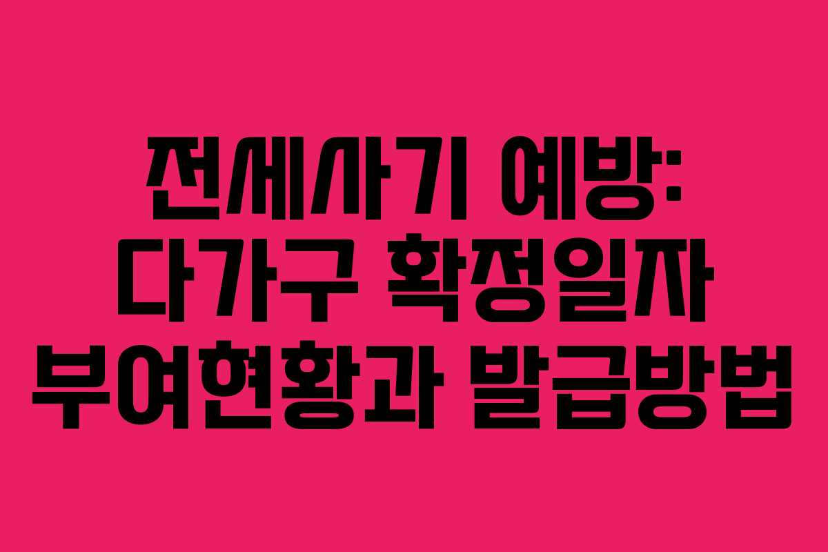 전세사기 예방: 다가구 확정일자 부여현황과 발급방법 전세사기 예방: 다가구 확정일자 부여현황과 발급방법