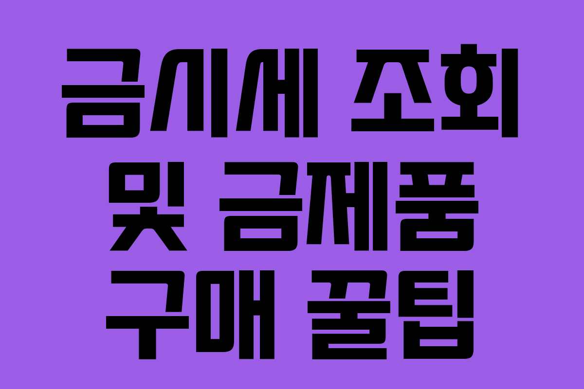 금시세 조회 및 금제품 구매 꿀팁 금시세 조회 및 금제품 구매 꿀팁