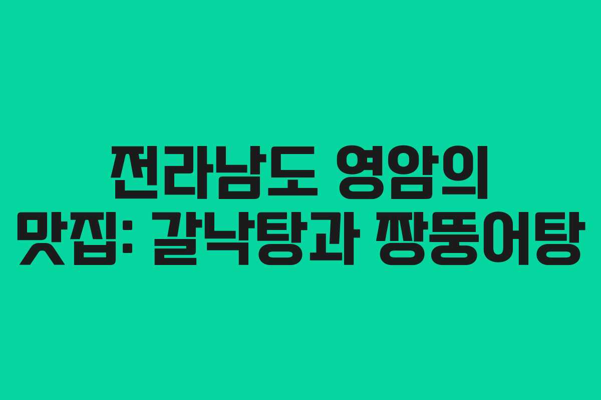 전라남도 영암의 맛집: 갈낙탕과 짱뚱어탕 전라남도 영암의 맛집: 갈낙탕과 짱뚱어탕