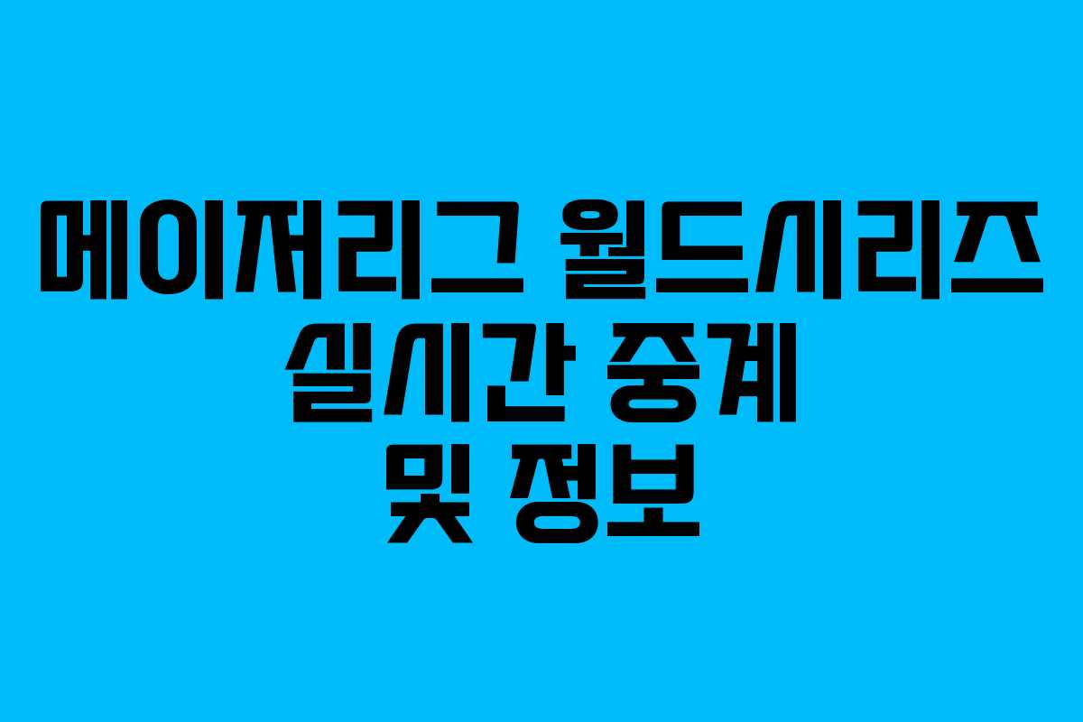 메이저리그 월드시리즈 실시간 중계 및 정보 메이저리그 월드시리즈 실시간 중계 및 정보