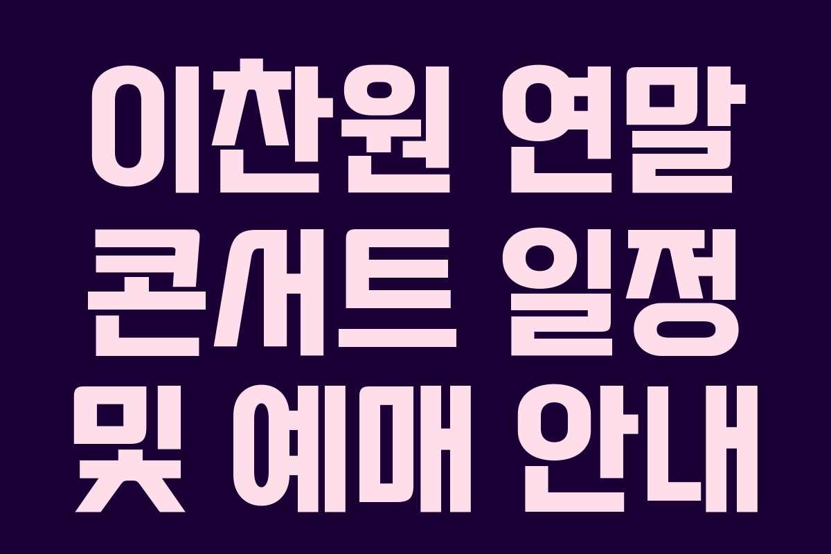 이찬원 연말 콘서트 일정 및 예매 안내 이찬원 연말 콘서트 일정 및 예매 안내