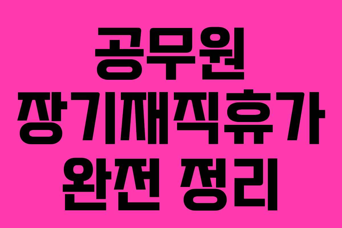 공무원 장기재직휴가 완전 정리 공무원 장기재직휴가 완전 정리