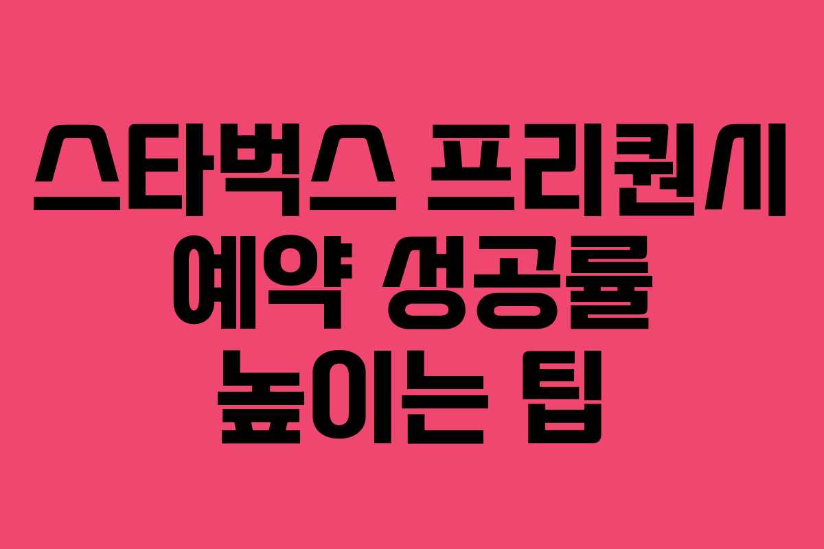 스타벅스 프리퀀시 예약 성공률 높이는 팁 스타벅스 프리퀀시 예약 성공률 높이는 팁