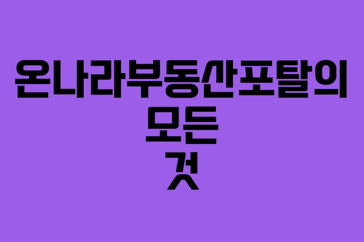 온나라부동산포탈의 모든 것 온나라부동산포탈의 모든 것