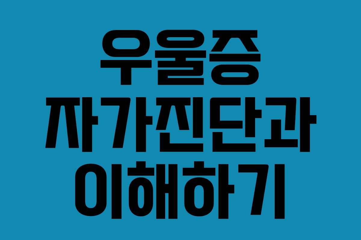 우울증 자가진단과 이해하기 우울증 자가진단과 이해하기